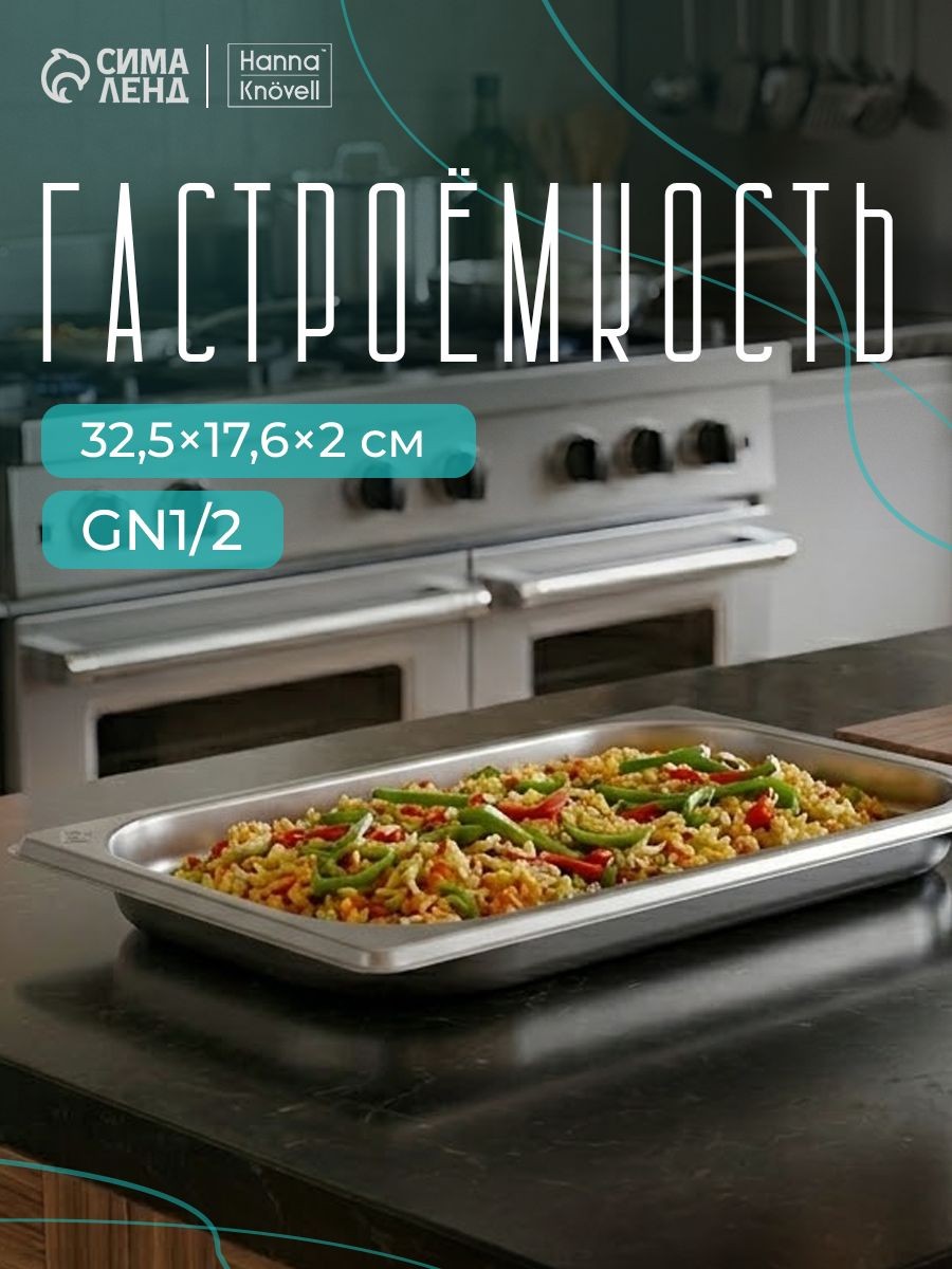 Гастроемкость из нержавеющей стали 1/3, высота 20 мм, 325х176 мм, толщина 0.8 мм, Hanna Knovell, На фото — предложение продавца