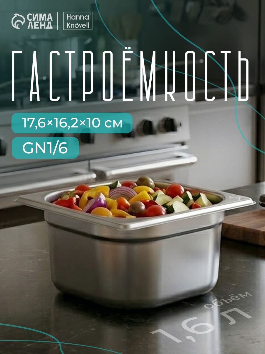 Гастроемкость из нержавеющей стали 1/6, высота100 мм, 176х162 мм, толщина 0.8 мм, Hanna Knovell, На фото — предложение продавца