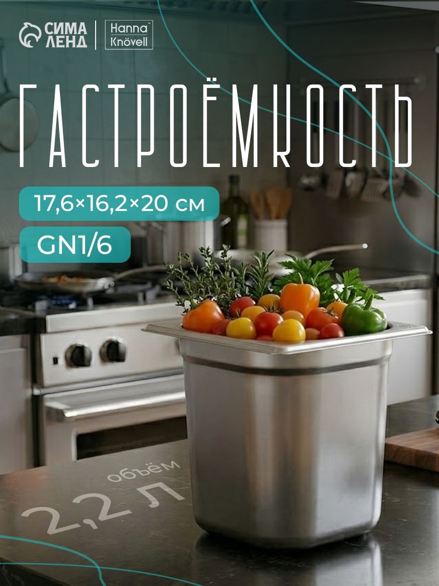 Гастроемкость из нержавеющей стали 1/6, высота 200 мм, 176х162 мм, толщина 0.8 мм, Hanna Knovell, На фото — предложение продавца