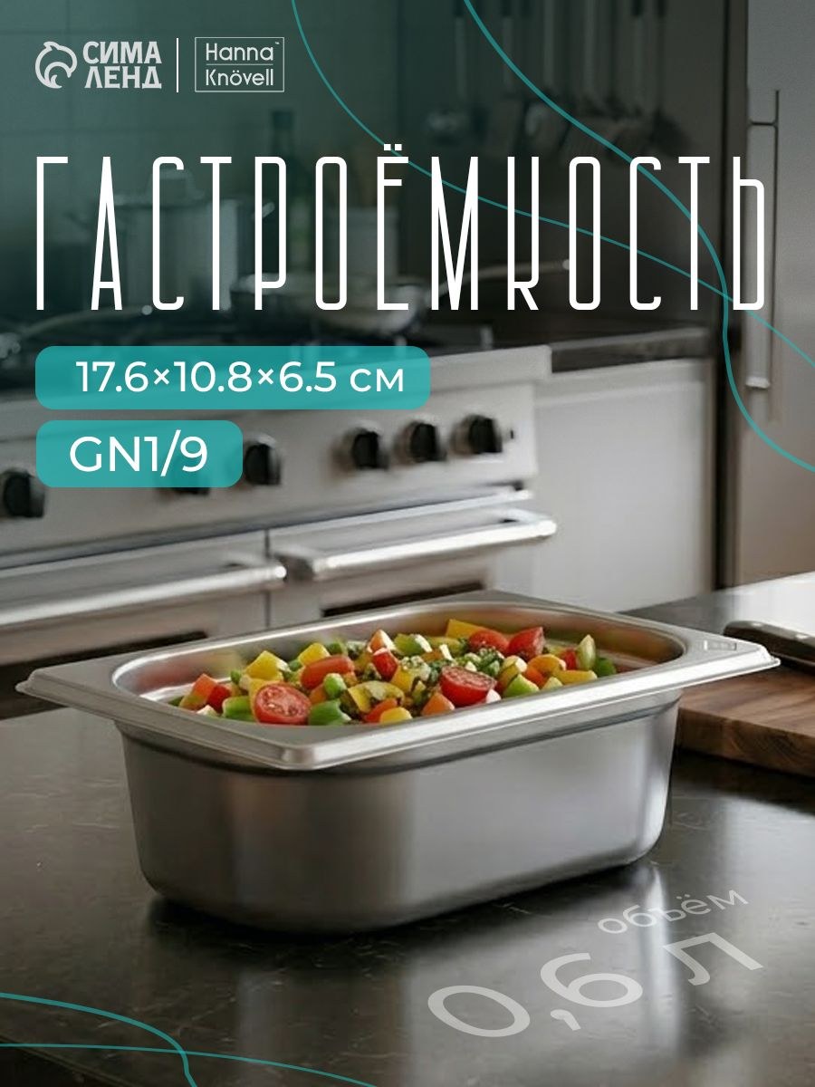 Гастроемкость из нержавеющей стали 1/9, высота 65 мм, 176 х108 мм, толщина 0.8 мм, Hanna Knovell, На фото — предложение продавца