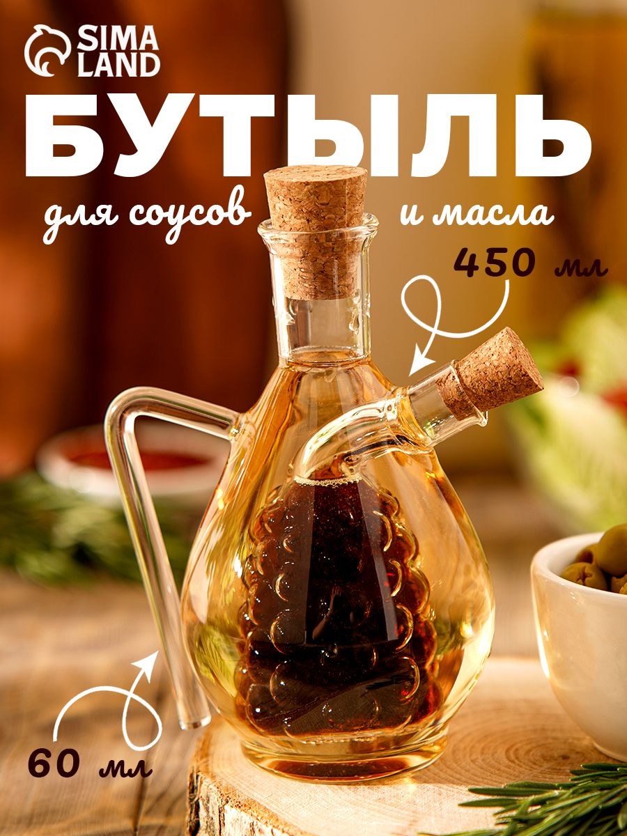 Бутыль 2 в 1 для соусов и масла "Виноград Фьюжн", объем 450/60 мл, размер 11x9,5x15,5 см, На фото — предложение продавца