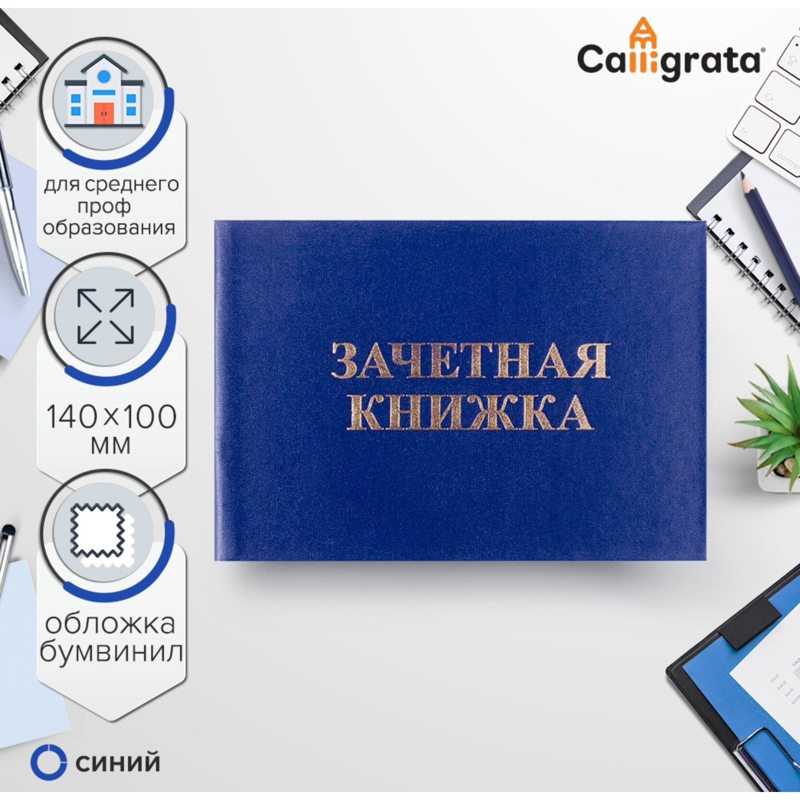 Зачетная книжка для среднего профессионального образования, 140 100 мм, Calligrata, жёсткая обложка, бумвинил, синяя, На фото — предложение продавца