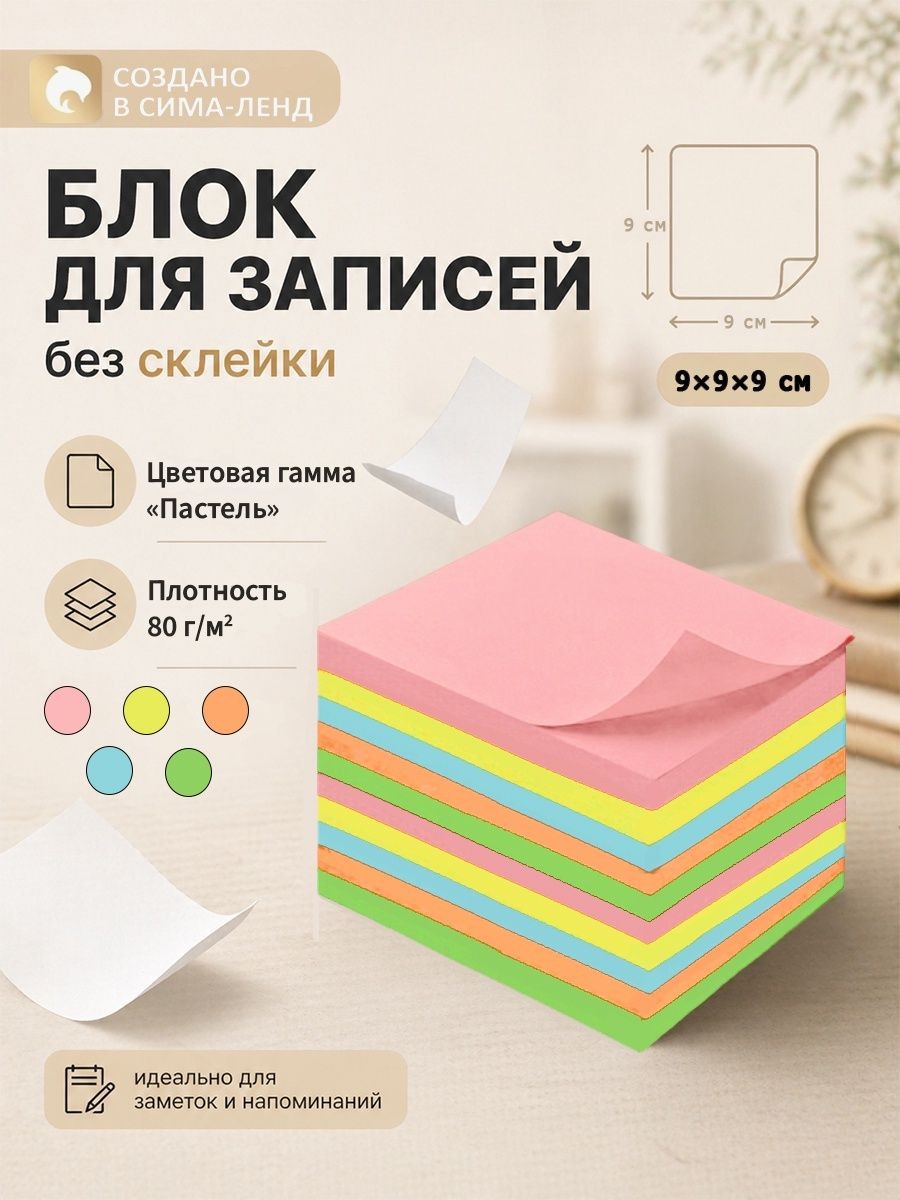 Блок для записей Calligrata/ стикеры для заметок, 9х9х7 см, плотность 80 г/м , непроклеенный, На фото — предложение продавца