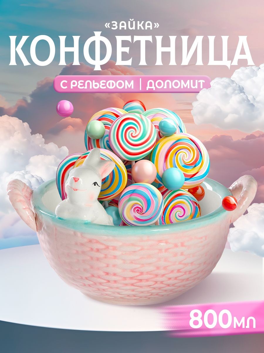 Конфетница из доломита Доляна "Зайка", ваза для сладостей, цвет розовый, размер 19,5х16,5х12,5 см, На фото — предложение продавца