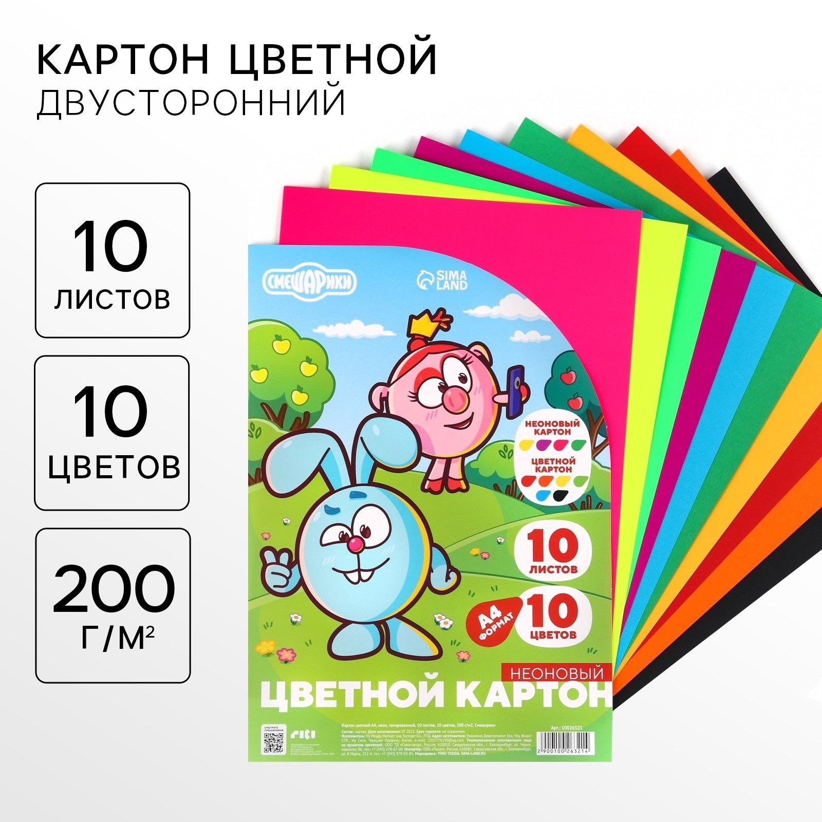 Цветной картон тонированный, А4, 10 листов, 10 цветов, немелованный, двусторонний, в пакете, 200 г/м , Смешарики, На фото — предложение продавца