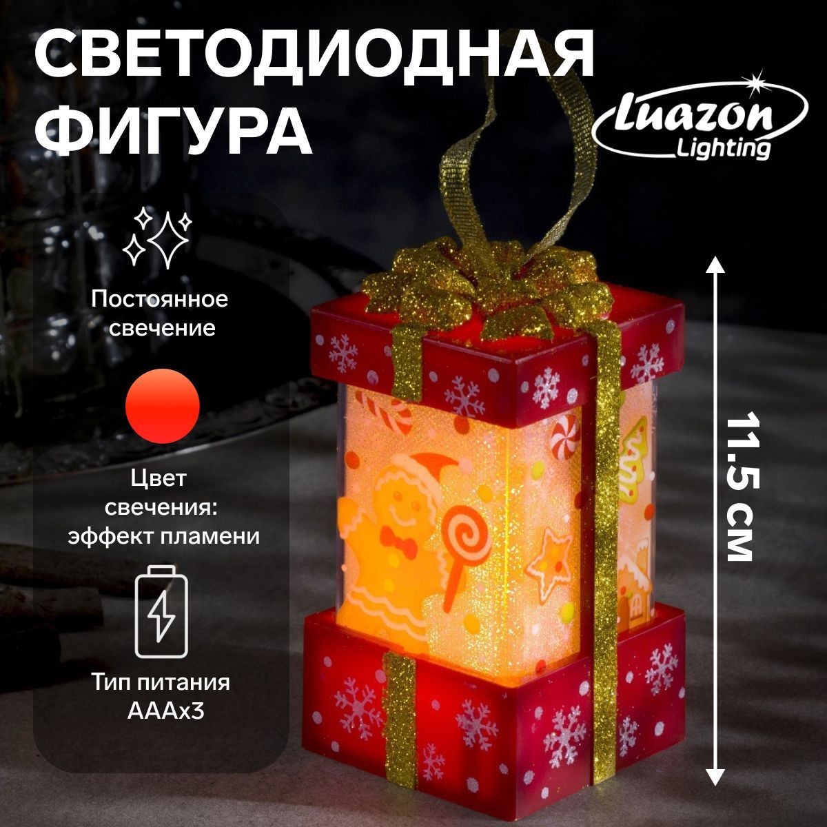 Светодиодная фигура новогодняя Красный подарок с пряником 6.3х11.5х6.3 см, пластик, батарейки АААх3 (не в комплекте), эффект пламени, На фото — предложение продавца