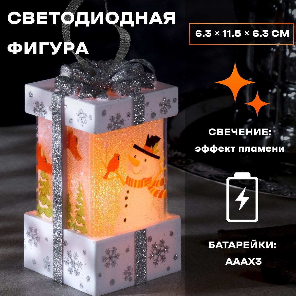 Светодиодная фигура новогодняя Белый подарок со снеговиком 6.3х11.5х6.3 см, пластик, батарейки АААх3 (не в комплекте), эффект пламени, На фото — предложение продавца