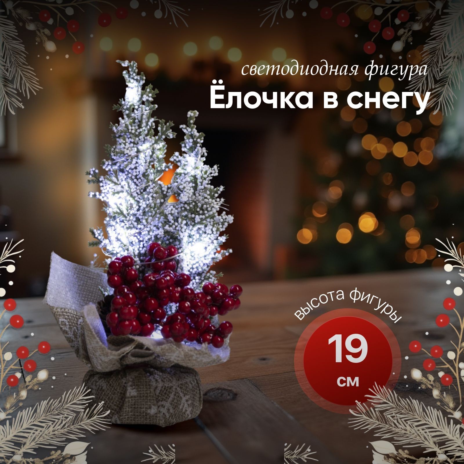Светодиодная фигура новогодняя "Ёлочка в снегу", 10 x 19 x 5 см, пластик, батарейки CR2032х2, свечение белое, На фото — предложение продавца