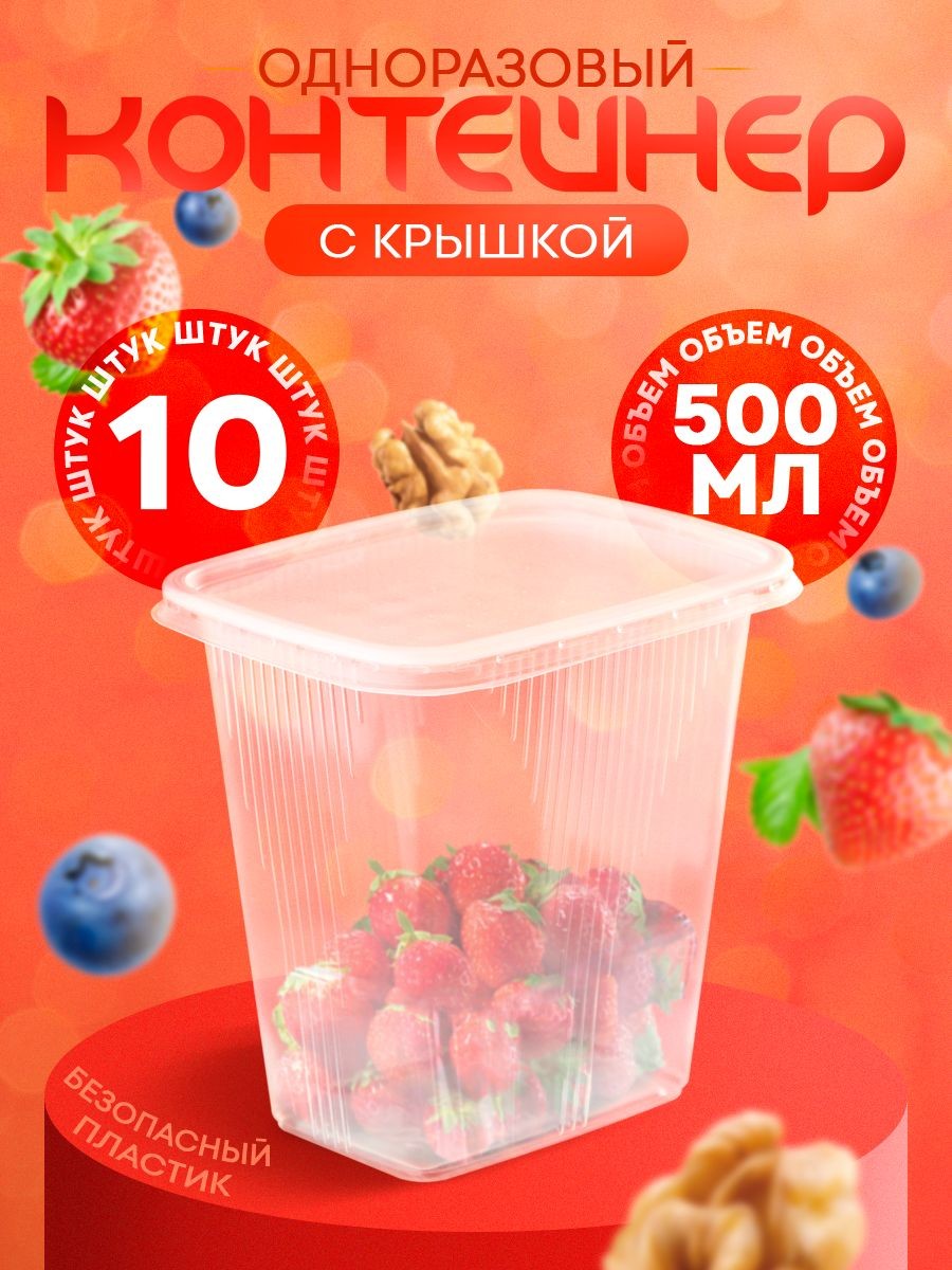Контейнер одноразовый с крышкой, 500 мл, 10 шт, 10.8х8.2х9.2 см, пластик, На фото — предложение продавца
