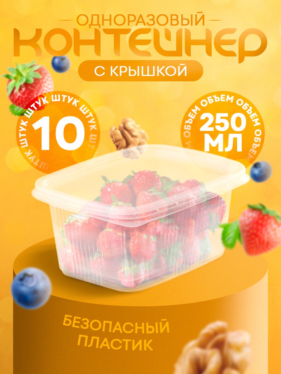 Контейнер одноразовый с крышкой, 10 шт, объем 250 мл, размер 10.8х8.2х4.6 см, пластик, На фото — предложение продавца