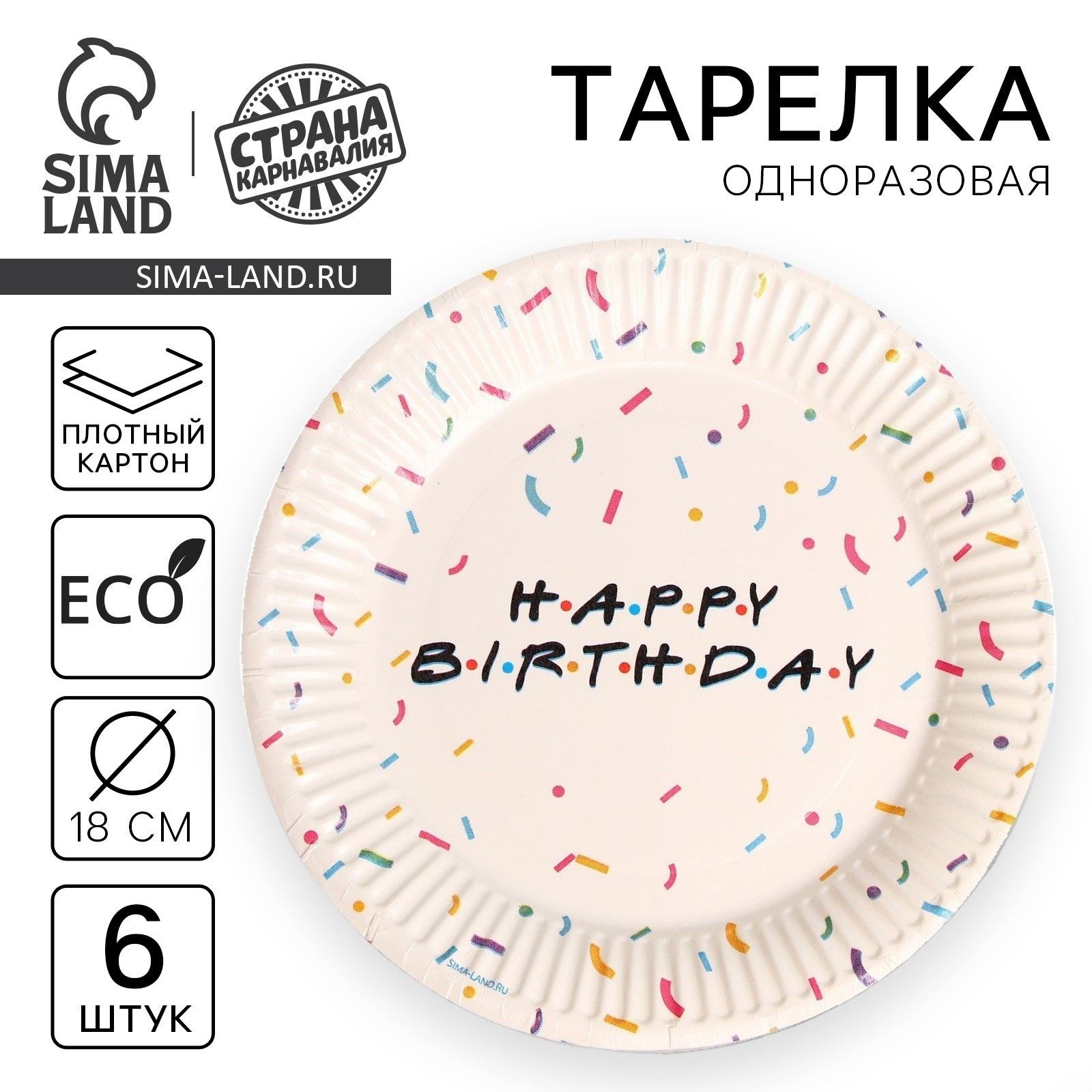 Тарелка бумажная одноразовая Страна Карнавалия "Happy birthday", набор 6 шт, 18 см, На фото — предложение продавца
