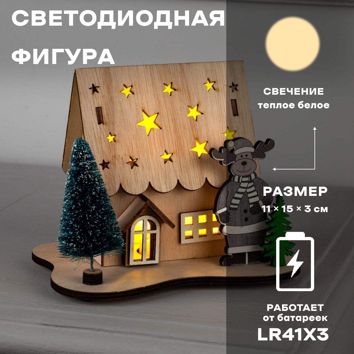 Светодиодная фигура новогодняя Дом с оленем 11х15х3 см, дерево, батарейки LR41х3, свечение тёплое белое, На фото — предложение продавца