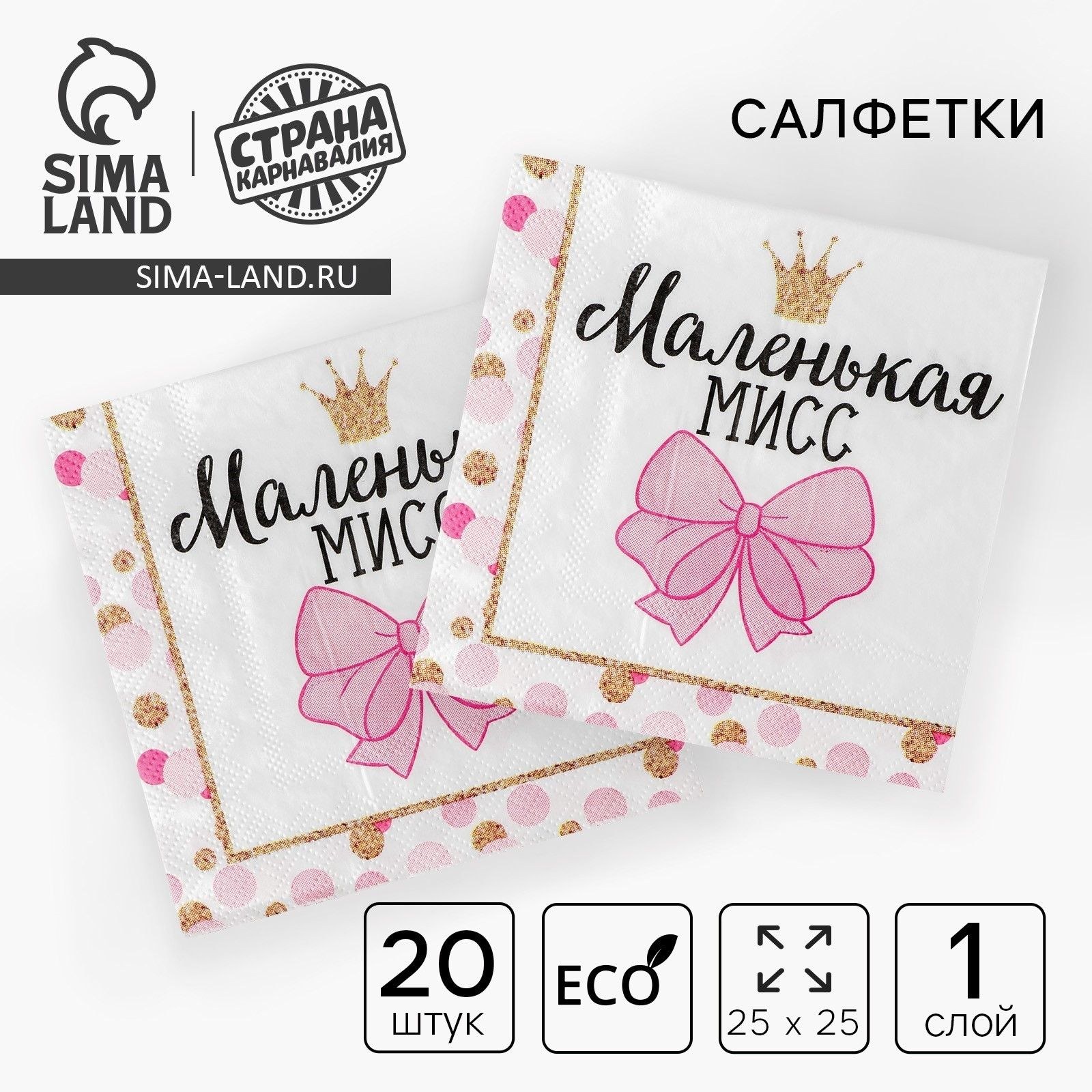 Cалфетки бумажные Страна Карнавалия "Маленькая мисс", размер 25х25 см, набор 20 шт., На фото — предложение продавца