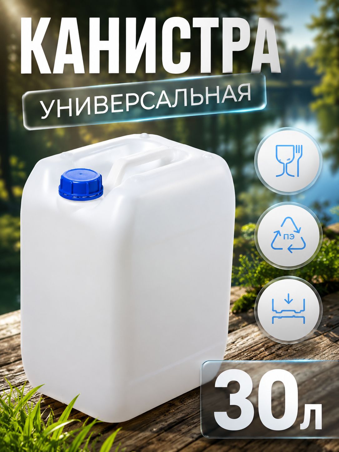 Канистра для воды пластиковая пищевая "Евро", 30 л, На фото — предложение продавца