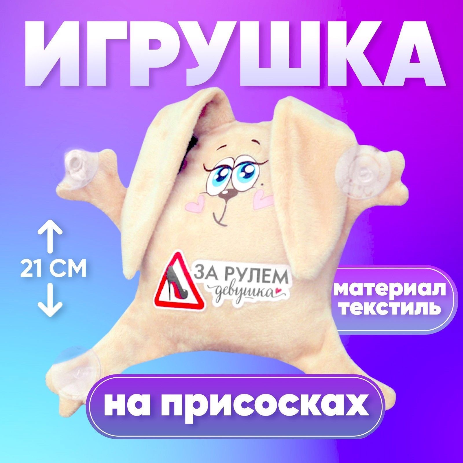 Игрушка для авто "За рулем девушка", зайка, 19 см х 4 см х 21 см