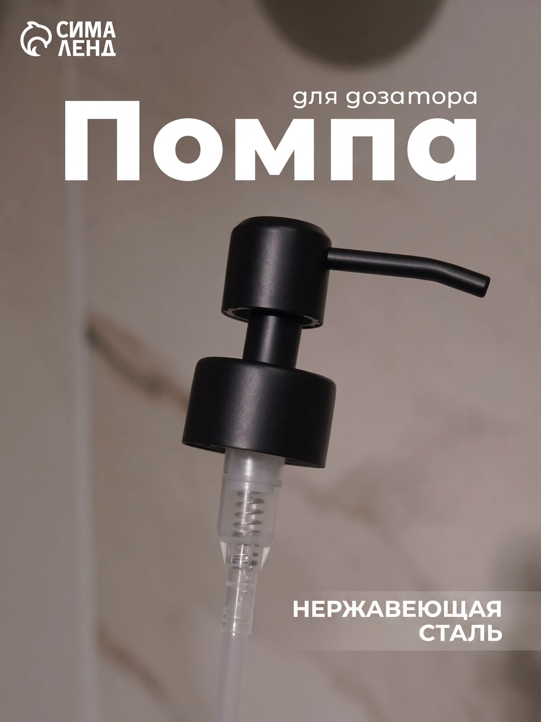 Помпа для дозатора жидкого мыла, диаметр резьбы 28 мм, длина палочки 20 см, На фото — предложение продавца