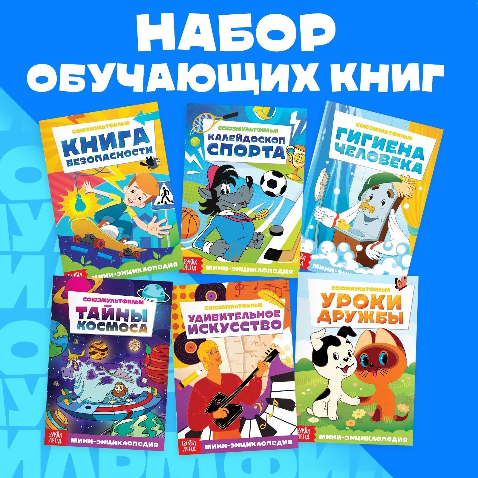 Энциклопедия для детей, Буква ленд Союзмультфильм, энциклопедия для детского сада, книги для малышей 6 шт. по 20 стр., На фото — предложение продавца