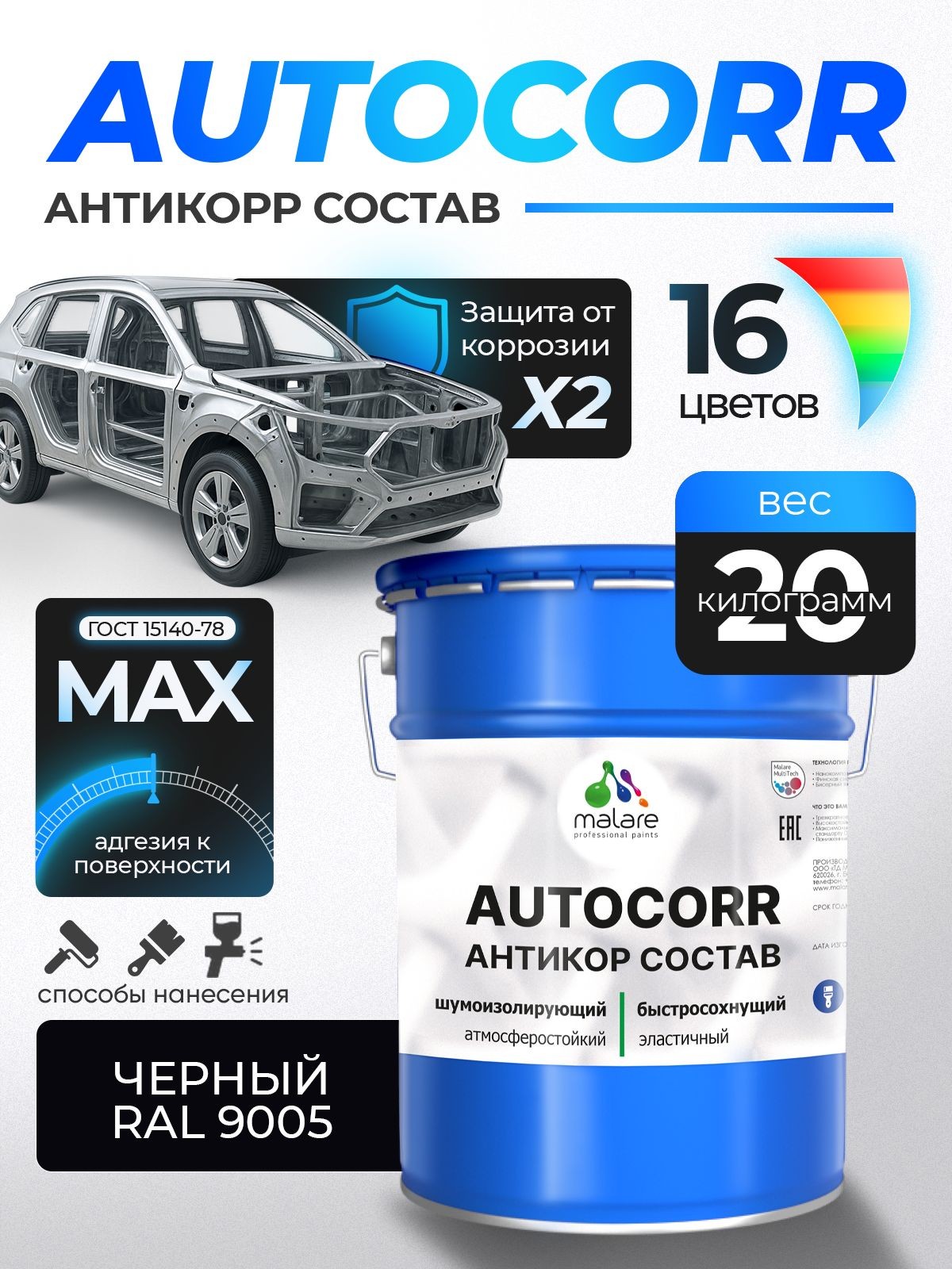 Антикоррозийное покрытие Malare AutoCorr для днища автомобиля, цвет RAL 9005 черный, матовая 20 кг
