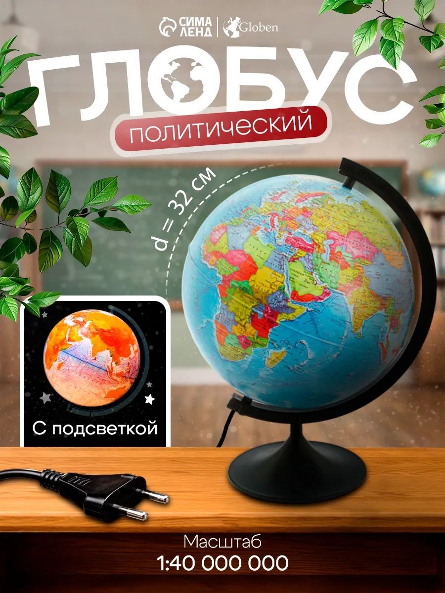 Глобус политический, диаметр 32 см, с подсветкой, На фото — предложение продавца