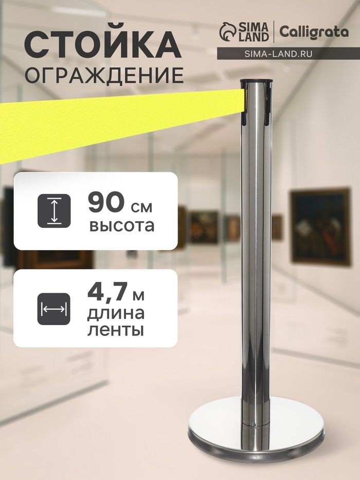 Стойка ограждения с вытяжной лентой - 470см, желтой, высота - 90см, диаметр 11см, напольный диаметр - 35см, На фото — предложение продавца