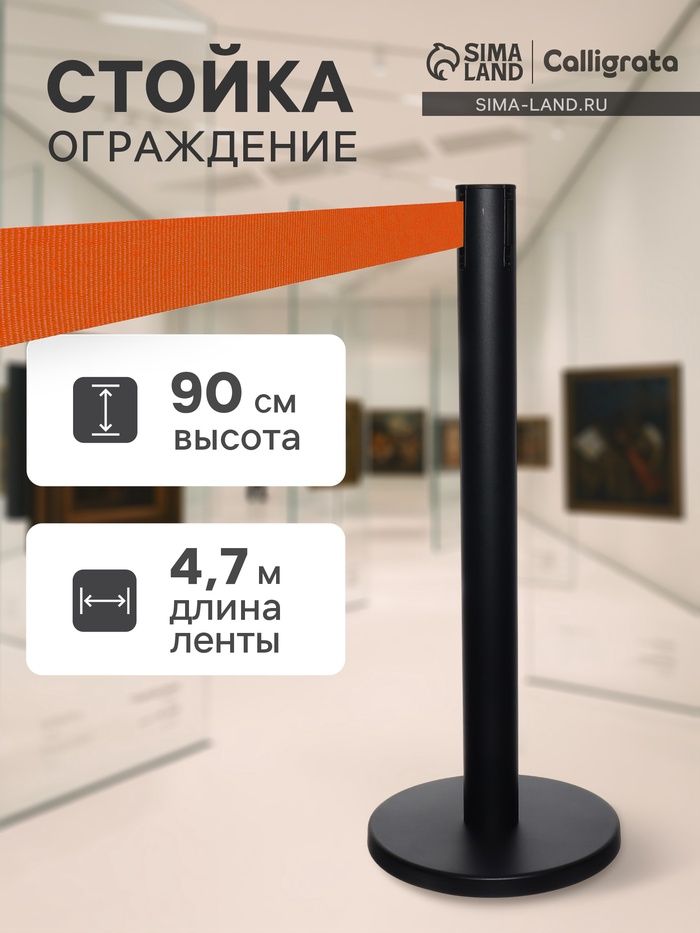Стойка ограждения с оранжевой вытяжной лентой 470см, высота 90см, диаметр 11см, напольный диаметр 35см, На фото — предложение продавца