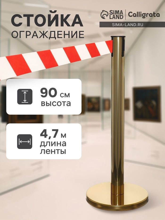 Стойка ограждения золотая, с красной-белой вытяжной лентой 470см, высота 90см, d 6см, напольный d 32см, На фото — предложение продавца