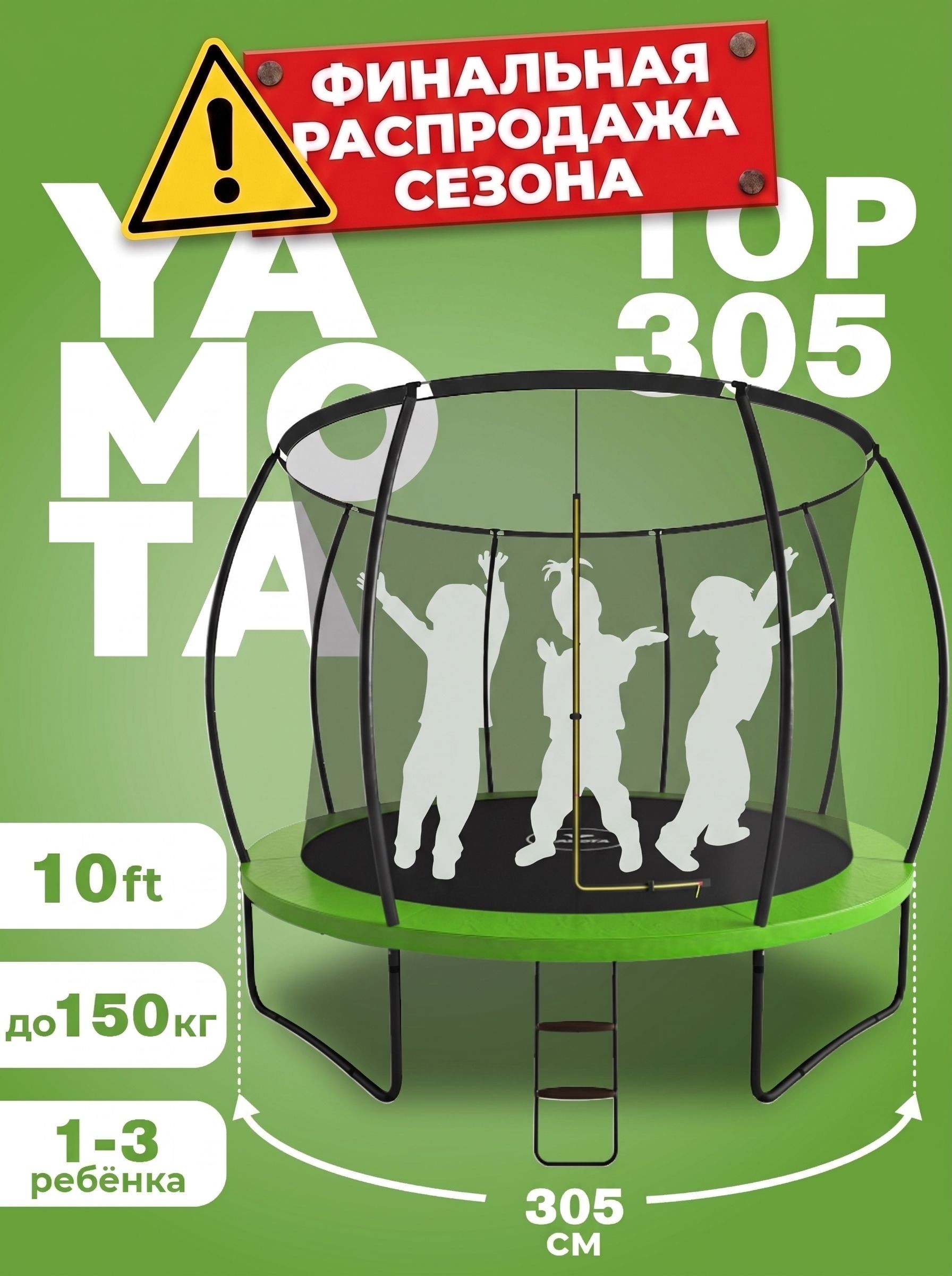 Батут каркасный YAMOTA TOP 10ft, диаметр 305 см, с лестницей, с защитной сеткой, На фото — предложение продавца
