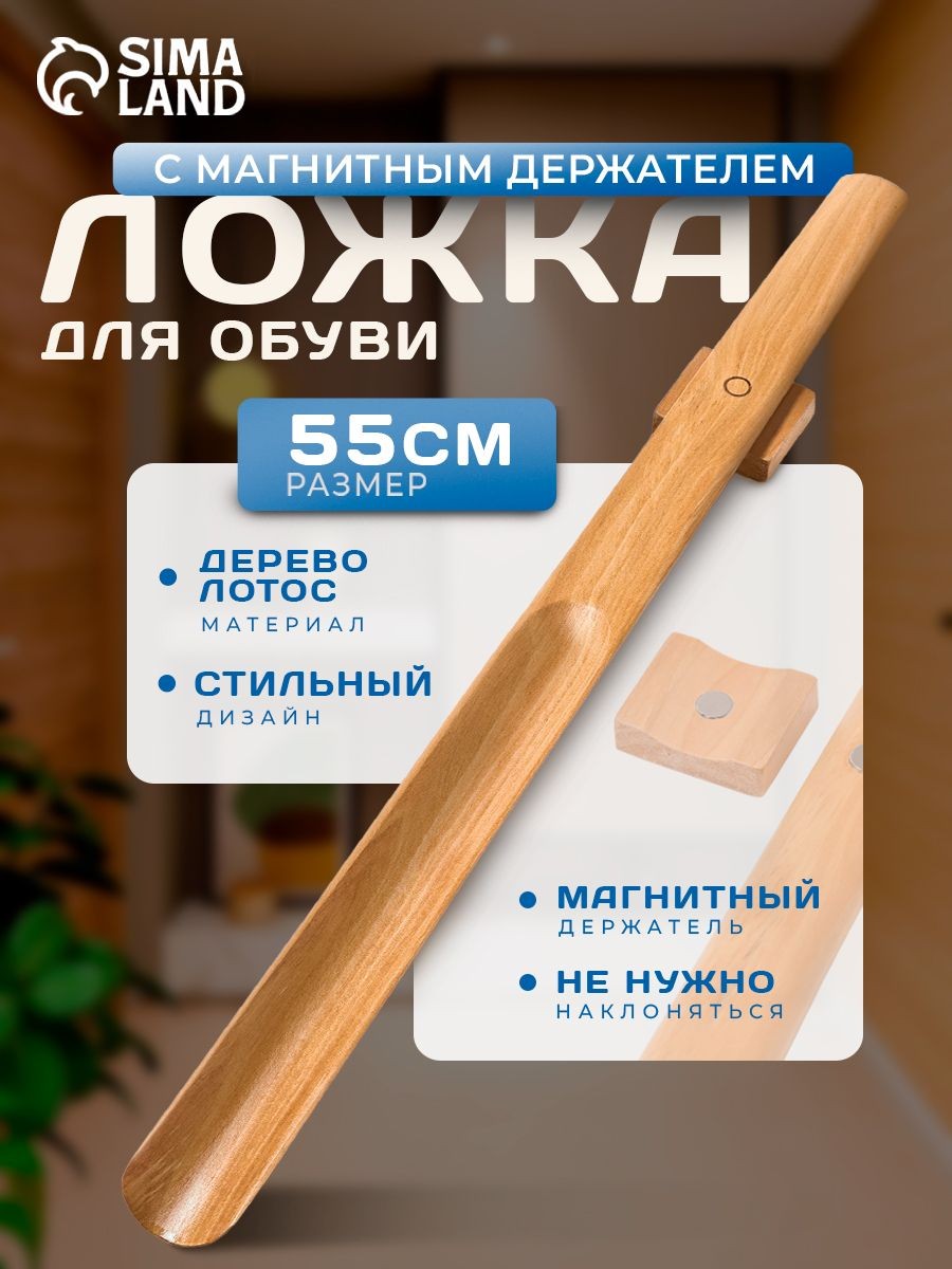 Ложка для обуви, на магните, с держателем, 55 см, девевянная, На фото — предложение продавца