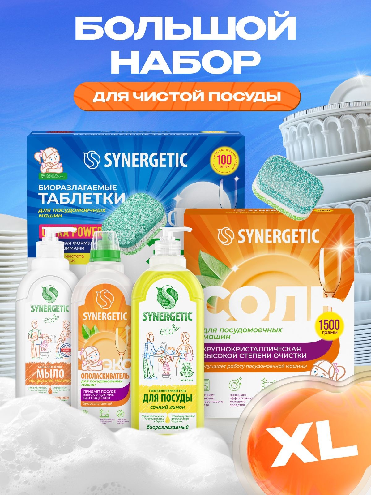Таблетки для посудомоечной машины SYNERGETIC Чистая посуда Ultra Maximum 5 предметов (набор): таблетки 100шт, соль 1,5кг, ополаскиватель 0,75л, гель 1л, мыло 0,5л, На фото — предложение продавца