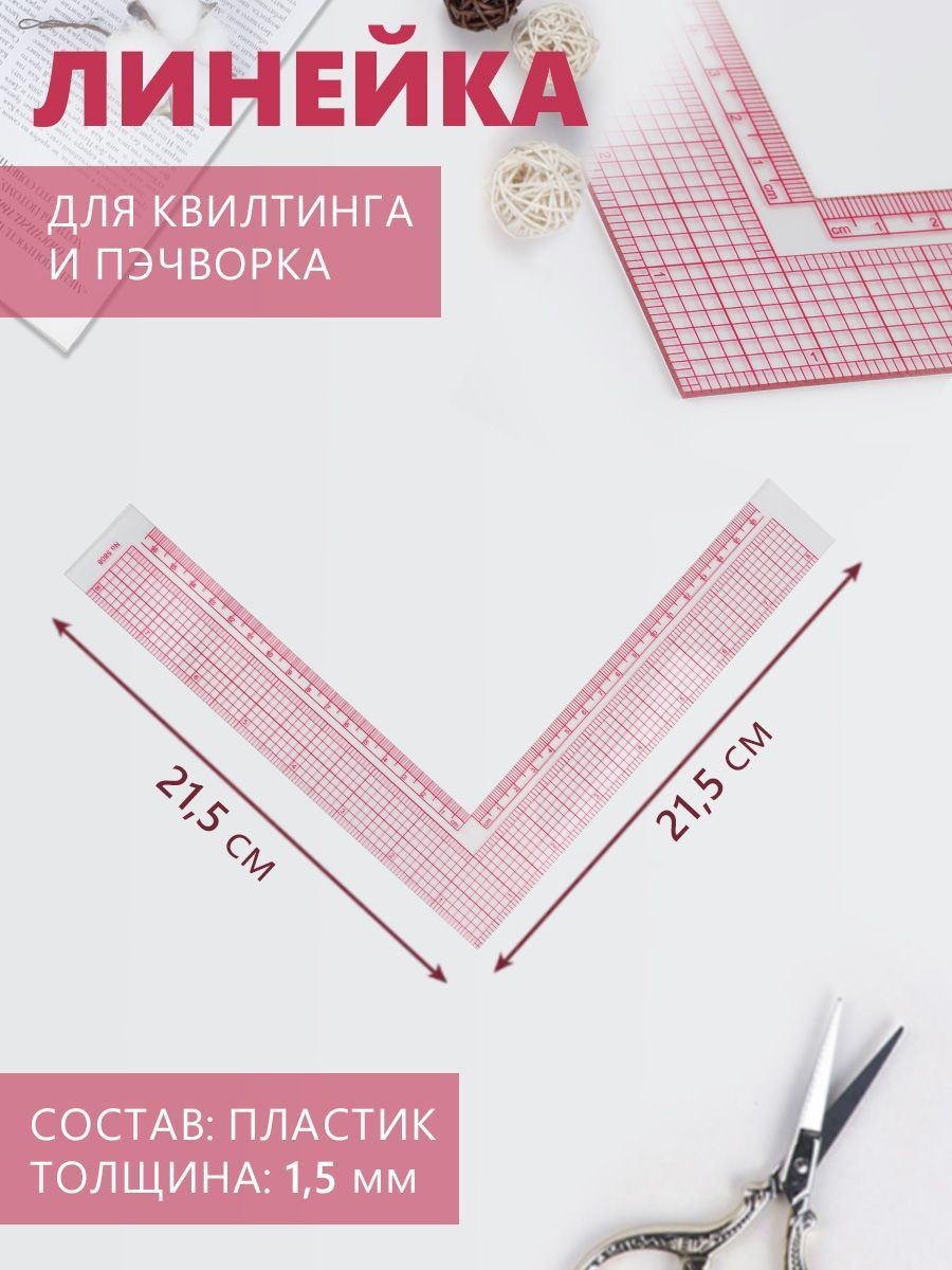 Линейка для кроя и шитья, премиум, 21,5 * 21,5 см, толщина 1,5 мм, цвет прозрачный