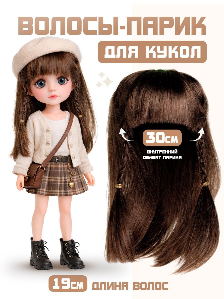Волосы для кукол, "Косички", длина 19 см, цвет каштановый, внутренний обхват 30 см, трессы для кукол, На фото — предложение продавца