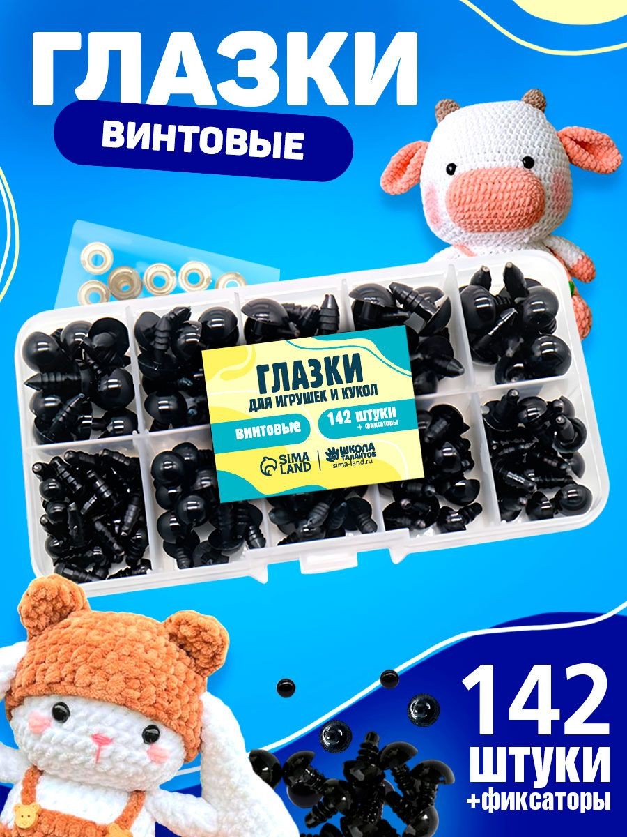 Набор для творчества, "Винтовые глазки", 142 шт, набор для создания игрушек, размер с 6 до 12 мм, На фото — предложение продавца