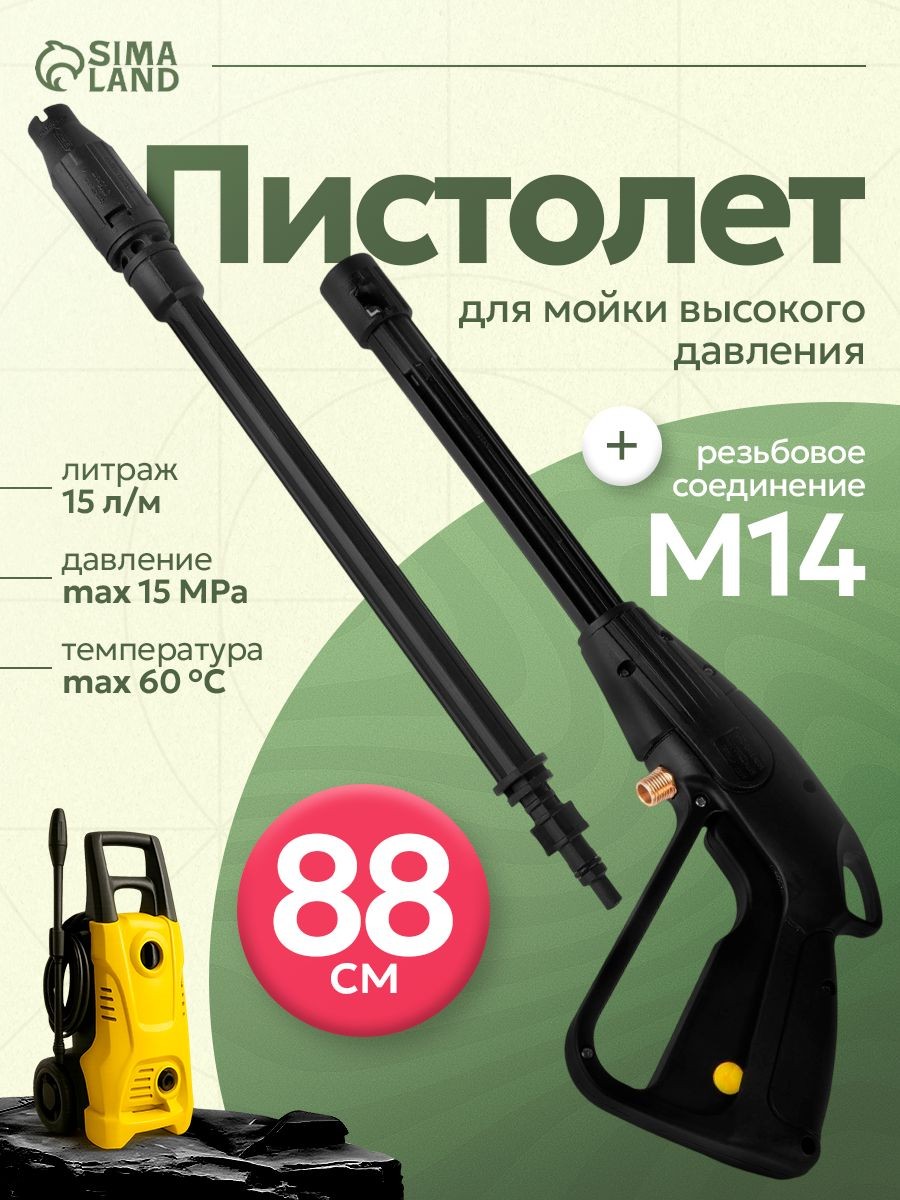 Пистолет для мойки высокого давления, 56 см, резьбовое соединение М12, На фото — предложение продавца