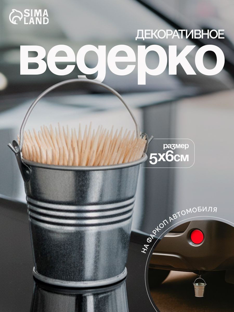 Ведерко декоративное малое: высота 5 см, диаметр 6 см