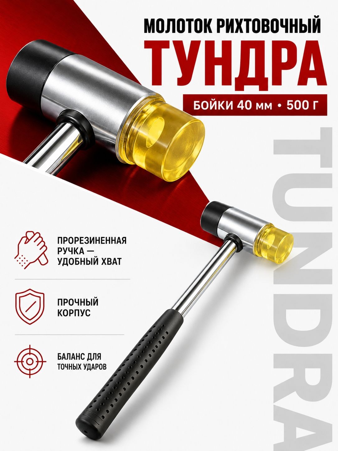 Молоток рихтовочный ТУНДРА, бойки 40 мм, 500 г