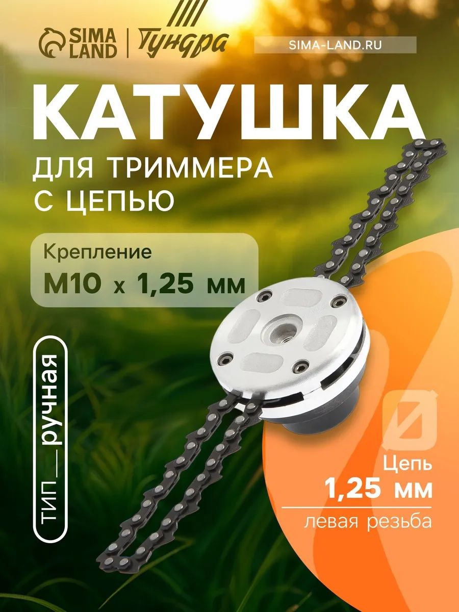 Катушка с цепью для триммера бензинового ТУНДРА, алюминиевый корпус, М10 х 1.25 левая