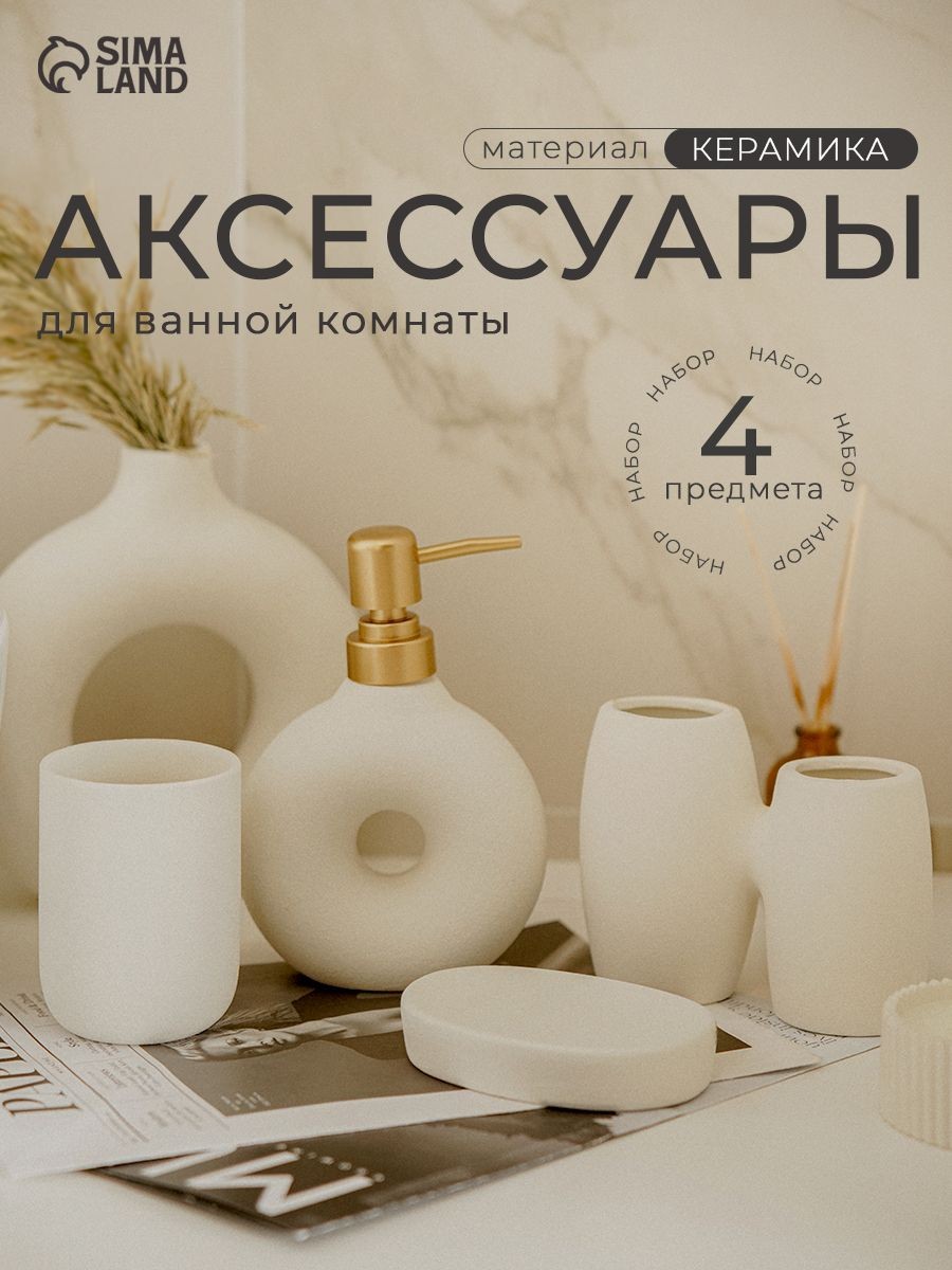 Набор для ванной комнаты аксессуаров, объем 300 мл, 4 предмета, керамический, На фото — предложение продавца