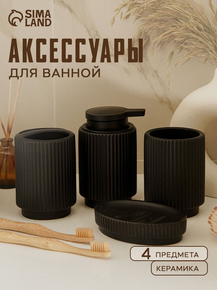 Набор для ванной комнаты аксессуаров "Грани", объем 300 мл, керамический, 4 предмета, На фото — предложение продавца