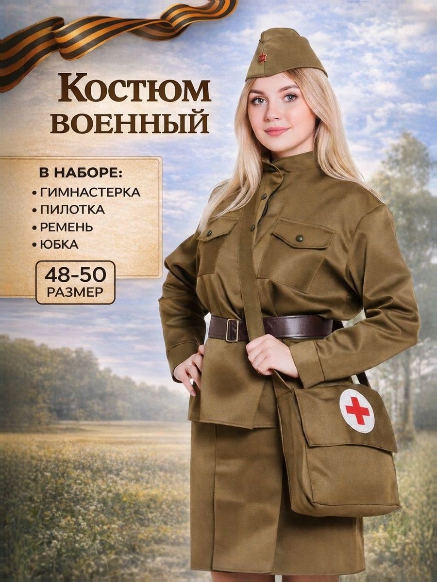 Военная форма женская, Страна Карнавалия "Санитарочка", пилотка, гимнастерка, ремень, юбка, сумка, размер 48-50, рост 170 см, На фото — предложение продавца