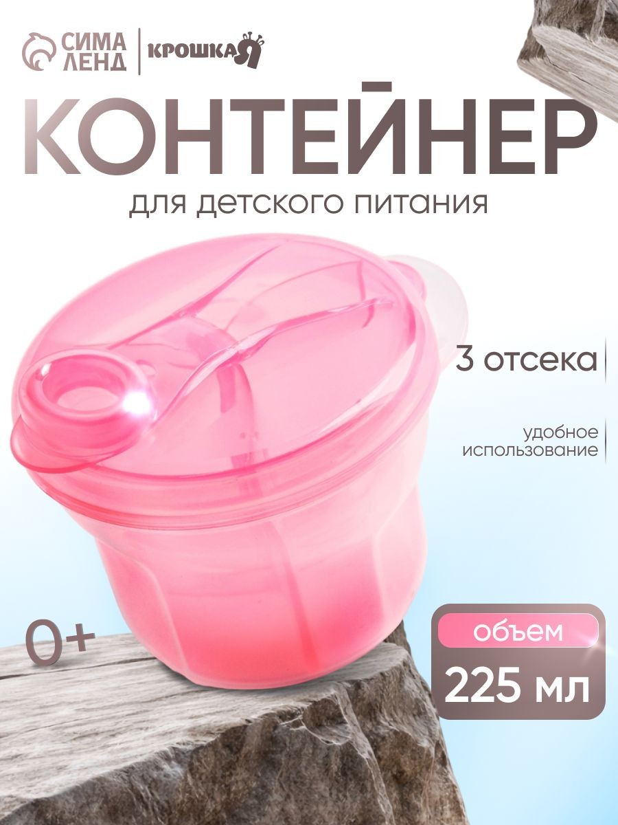 Контейнер для хранения детского питания, 3 секции по 75 мл / 225 мл, розовый, На фото — предложение продавца