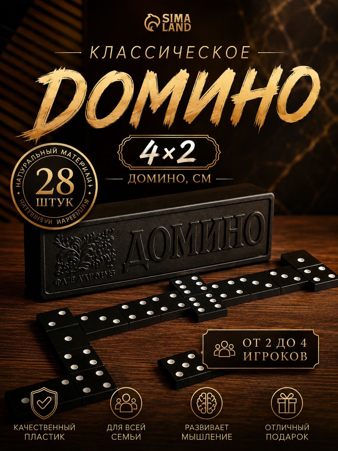 Домино классическое "Советское" , настольные игры для детей и взрослых , 28 шт