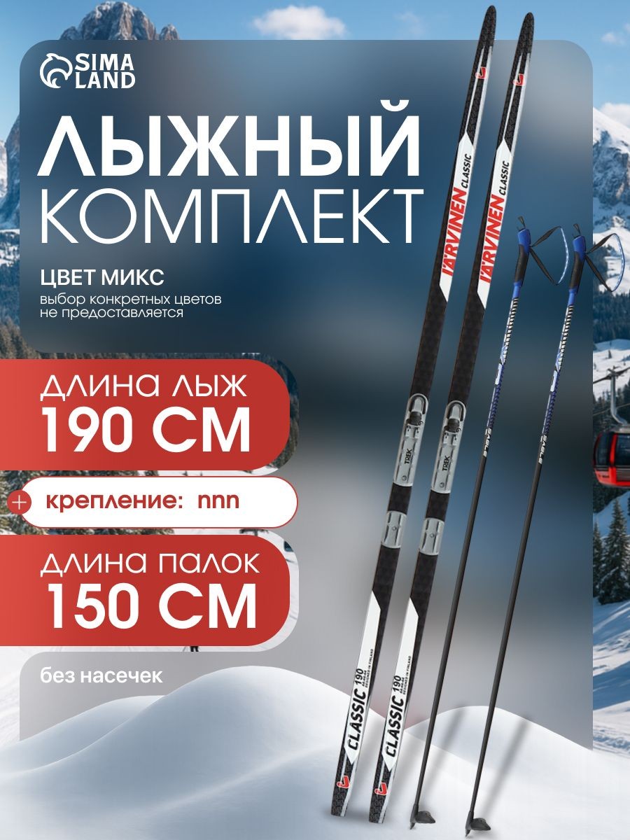 Лыжи беговые, комплект ЦСТ: лыжи 190 см, палки 150 см, крепление NNN, без насечек, На фото — предложение продавца