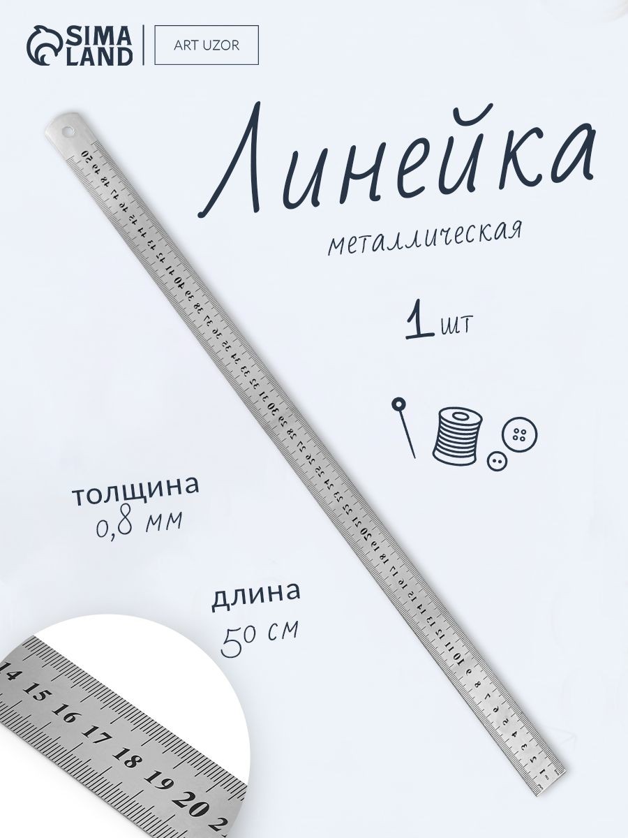 Линейка металлическая портновская, пружинистая, 50 см, s 0.8 мм