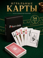 Карты для покера / Карты игральные пластиковые, классические, 54 шт, На фото — предложение продавца