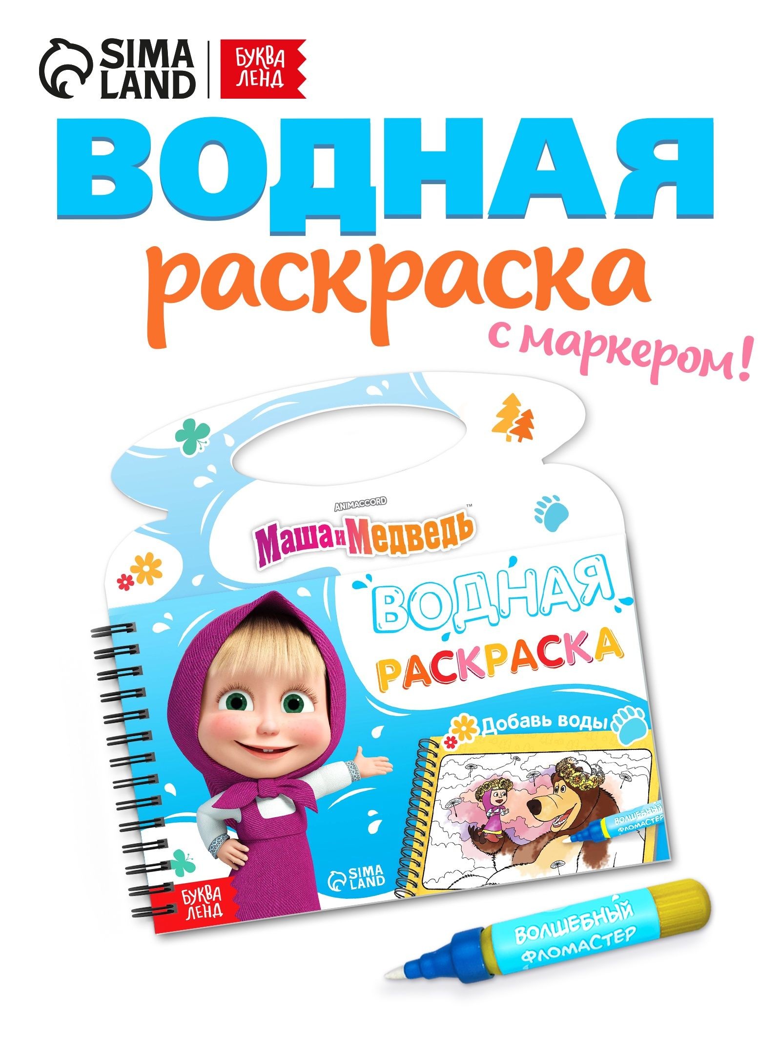 Водная раскраска для малышей "Маша и Медведь", маркер в комплекте, размер 20 х 21 см, На фото — предложение продавца