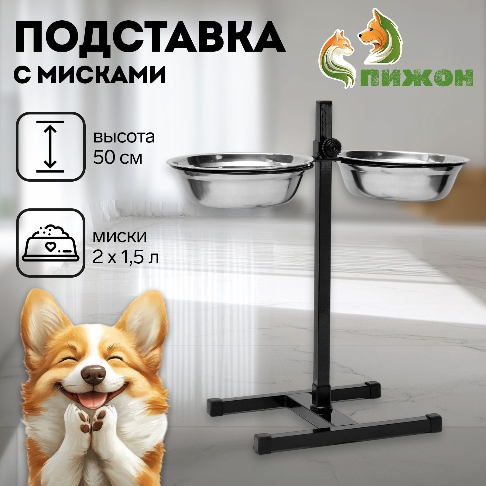 Миска для собак крупных пород на подставке, регулируемая, высота 50 см, двойные, металлические, 1,5 л (2 шт), На фото — предложение продавца
