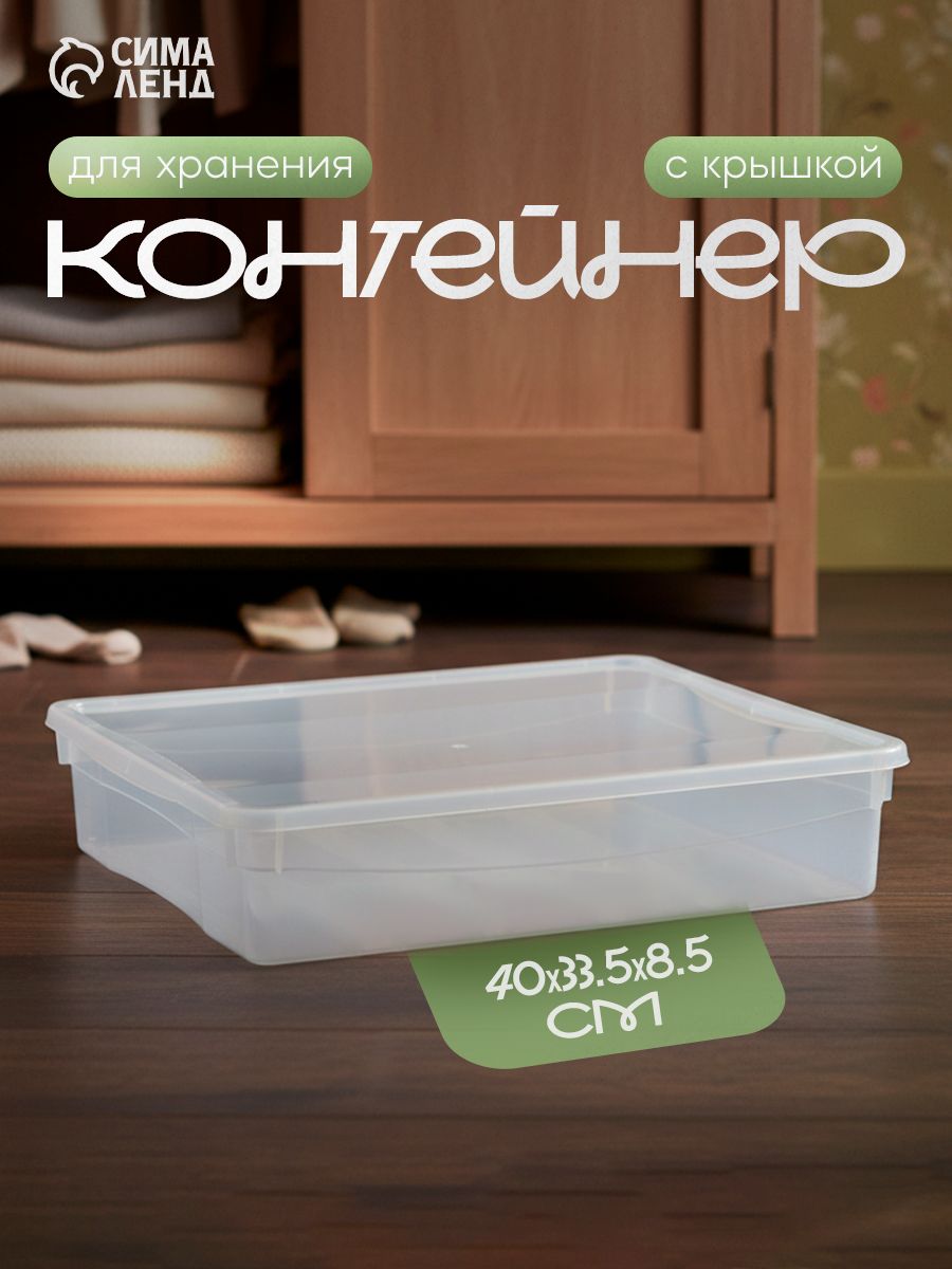 Контейнер для хранения , 9 л, 40x33,5x8,5 см, с крышкой, прозрачный, На фото — предложение продавца