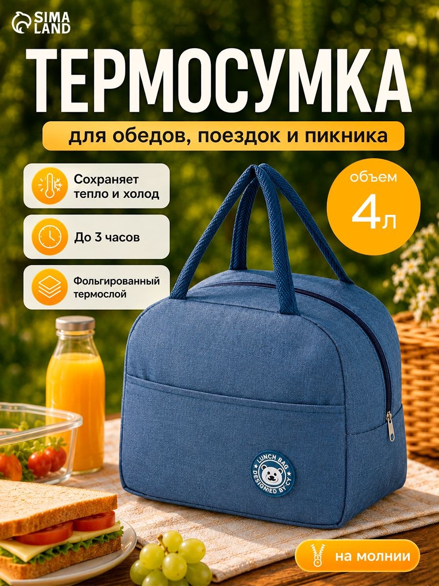 Термосумка на молнии, объём 4 л, синяя