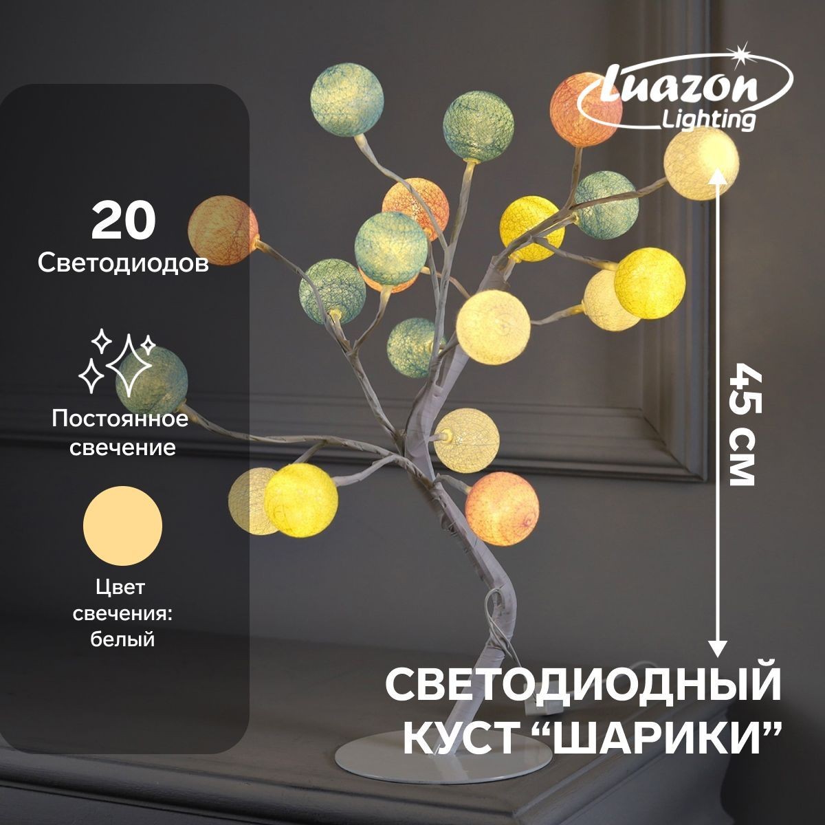 Уличный Светодиодный светильник "Шарики" 45 см, 20 LED, постоянное свечение, 220 В, свечение теплое белое