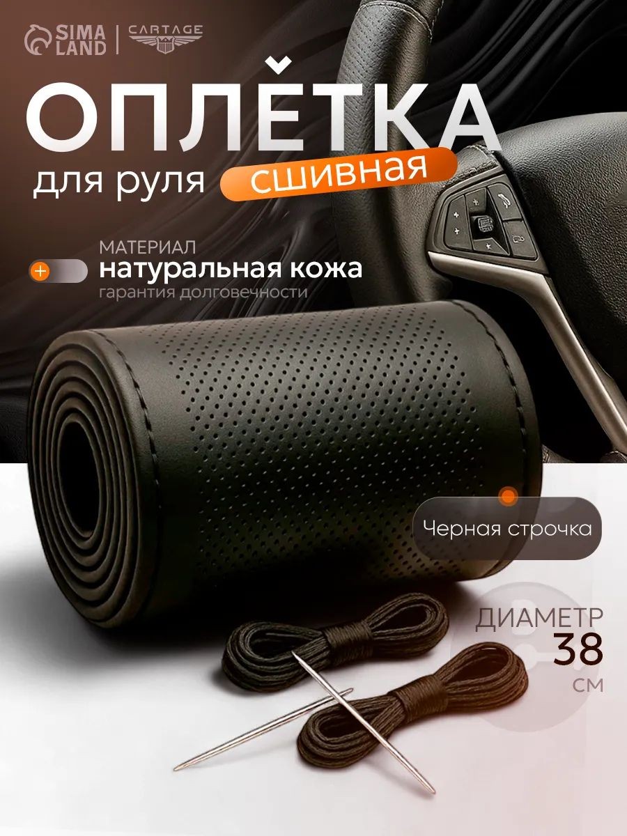 Оплетка на руль, сшивной чехол на руль, 38 см, натуральная кожа, черный, На фото — предложение продавца